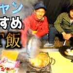 【冬キャンプにおすすめ】スノーピークIGTでキャンプ料理/山形