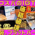 【キャンプ道具】最強コスパのIGTに出会う。Mt.SUMIの「ウッド&ステンタフテーブル。」スノーピークの「フラットバーナー」と「雪峰苑」がシンデレラフィット。