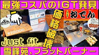 【キャンプ道具】最強コスパのIGTに出会う。Mt.SUMIの「ウッド&ステンタフテーブル。」スノーピークの「フラットバーナー」と「雪峰苑」がシンデレラフィット。