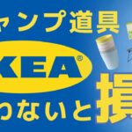 IKEAで買ったキャンプ道具ランキング