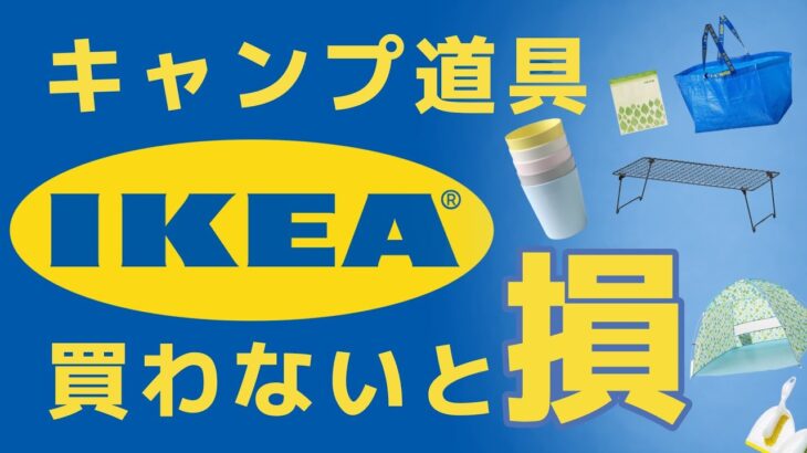 IKEAで買ったキャンプ道具ランキング