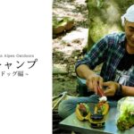 【ヒロシキャンプ】ヒロシキャンプIN Alpen outdoors【デイキャンプ】【ホットドッグを喰らう】