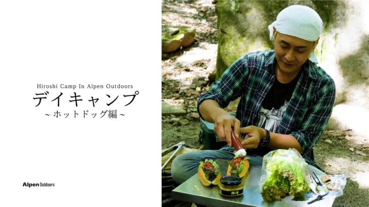 【ヒロシキャンプ】ヒロシキャンプIN Alpen outdoors【デイキャンプ】【ホットドッグを喰らう】