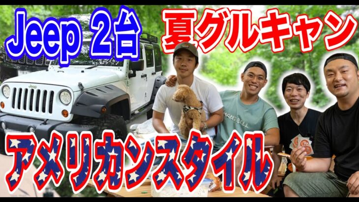 【夏キャンプ道具】JEEP２台🚜グルキャン取材🏕道志の森キャンプ場#073