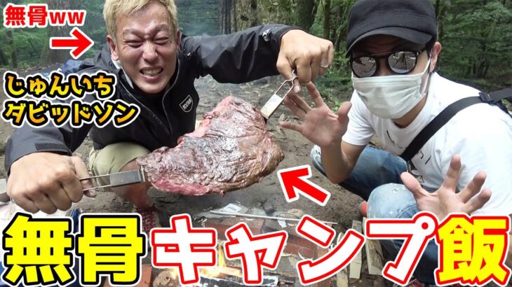 無骨キャンプ飯を作ってみた！【最強肉料理】【ジャン君 Jamkun】