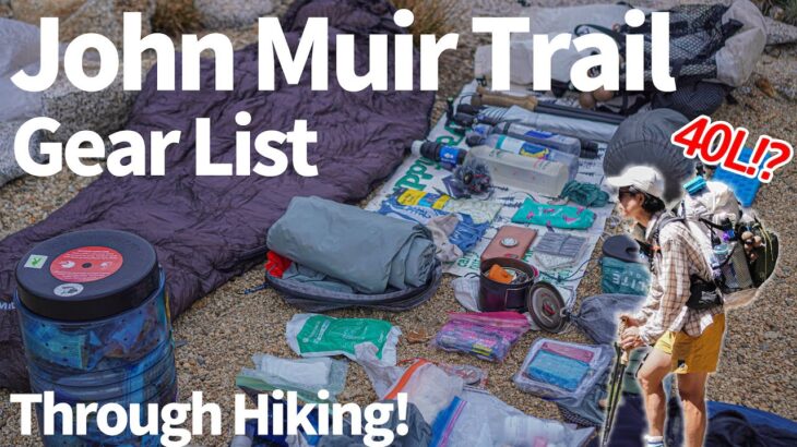 JohnMuirTrail GEAR LIST！キャンプ道具の紹介！アメリカ3週間のハイキング！