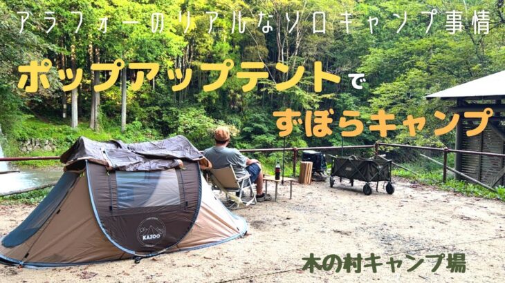 【アラフォーのリアルなソロキャンプ】ポップアップテントでずぼらキャンプ　KAZOO POPUPTENT