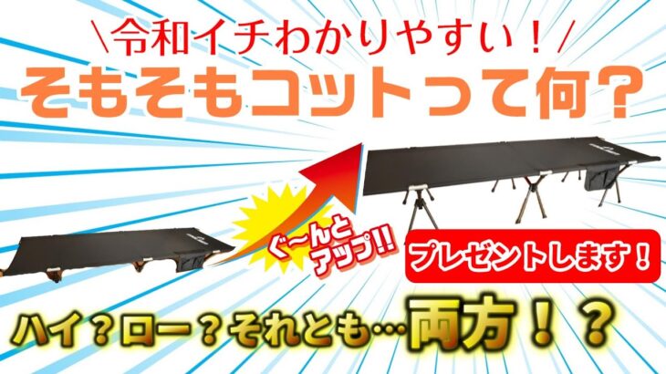 【プレゼントもクーポンも！】キャンプ初心者必見！今更聞けない『コット』ってそもそも何？【KOOLSEN】