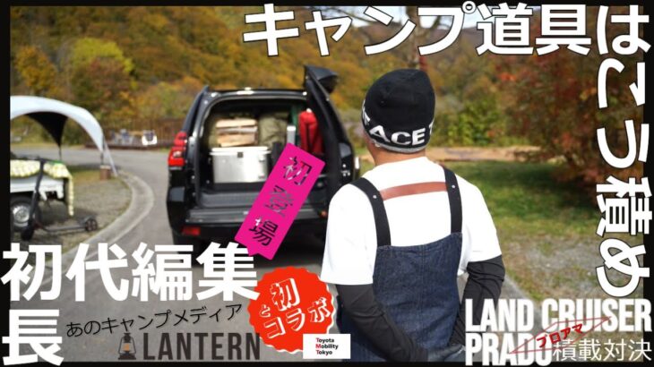 キャンプ道具はこう積め！ランクルプラド！LANTERN初代編集長と積載対決！！