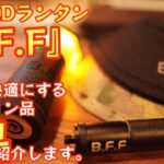 【最強LEDランタン】をより快適にする専用オプション品3品一挙に紹介します！ 【B.F.F】三脚、シェード、カバー＆ストラップ【キャンプ道具】【LEDライト】【SYRIDE 】【シェード】#395