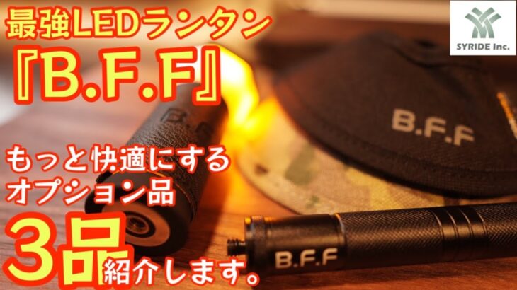 【最強LEDランタン】をより快適にする専用オプション品3品一挙に紹介します！ 【B.F.F】三脚、シェード、カバー＆ストラップ【キャンプ道具】【LEDライト】【SYRIDE 】【シェード】#395