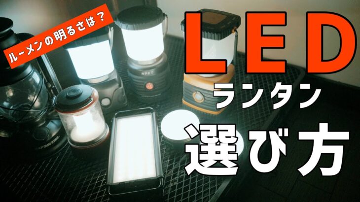 キャンプ初心者必見！ルーメンってどのくらい明るい？キャンプに必須のLEDランタンの選び方！おすすめアイテム！CLAYMORE ULTRA 3.0 コールマン、ポータブルライト、1000ルーメン