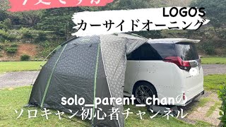 LOGOSカーサイドオーニング買っちゃいました👍今更ですが笑👍シングルパパのソロキャンプ 初心者😊長崎県四本堂公園キャンプ場