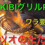 【キャンプ道具編】MAKIBIグリルPANでカツオのたたき！ワラは不要です