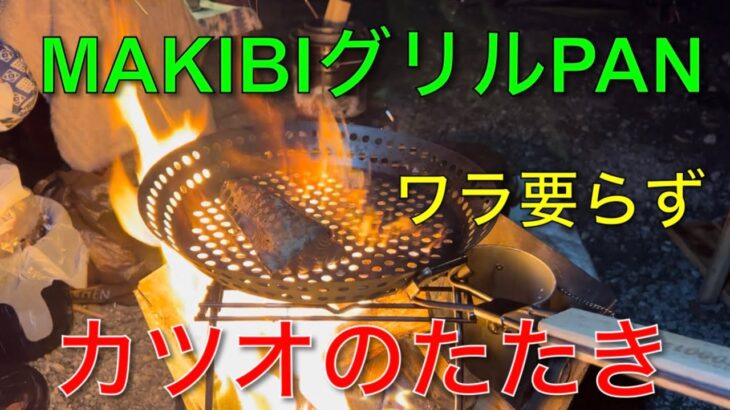 【キャンプ道具編】MAKIBIグリルPANでカツオのたたき！ワラは不要です