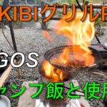 【キャンプ道具編】MAKIBIグリルPANでキャンプ飯と使用感！