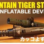 『キャンプ道具』かっこよすぎて即ポチ！MOUNTAIN TIGER STUDIOMTS INFLATABLE DEVICE