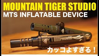 『キャンプ道具』かっこよすぎて即ポチ！MOUNTAIN TIGER STUDIOMTS INFLATABLE DEVICE