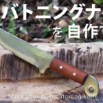 【キャンプ道具】廃材の鉄板からバトニングナイフを自作するMake batoning knives from scrap iron plates.