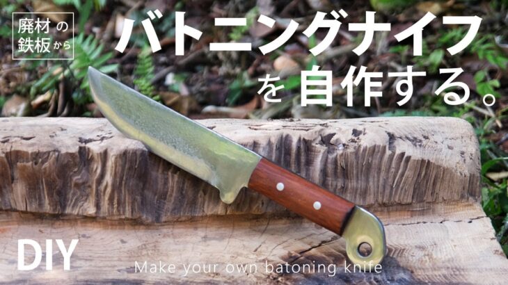 【キャンプ道具】廃材の鉄板からバトニングナイフを自作するMake batoning knives from scrap iron plates.