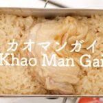 【メスティン】簡単カオマンガイ(海南鶏飯) 作り方[ソロキャンプ料理]  [Mess Tin] Khao Man Gai