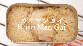 【メスティン】簡単カオマンガイ(海南鶏飯) 作り方[ソロキャンプ料理]  [Mess Tin] Khao Man Gai