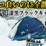 Montagna（モンターナ）キャンプ道具で雪中ブラックキャンプしてみたらマジで総額〇万円！初心者に絶対おすすめコスパキャンプの極みココにあり！