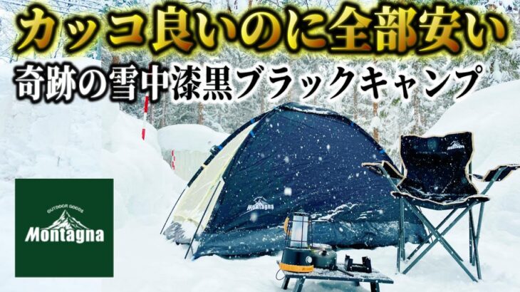 Montagna（モンターナ）キャンプ道具で雪中ブラックキャンプしてみたらマジで総額〇万円！初心者に絶対おすすめコスパキャンプの極みココにあり！