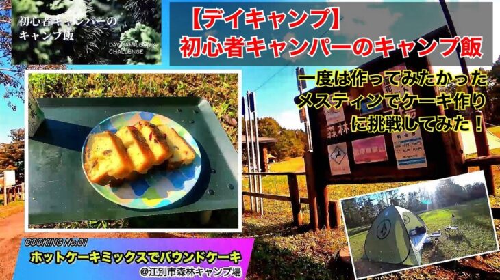 【初心者キャンパーのキャンプ飯】ホットケーキミックスでのパウンドケーキ作りに挑戦！(@江別市森林キャンプ場）/NAK’s DAY CAMPING COOKING #01:『POUND CAKE』