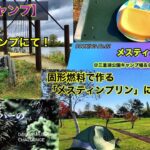 【初心者キャンパーのキャンプ飯】固形燃料調理でメスティンプリンに挑戦！(@三重湖公園&三重緑地公園キャンプ場）/NAK’s DAY CAMPING COOKING #02:『PUDDING』