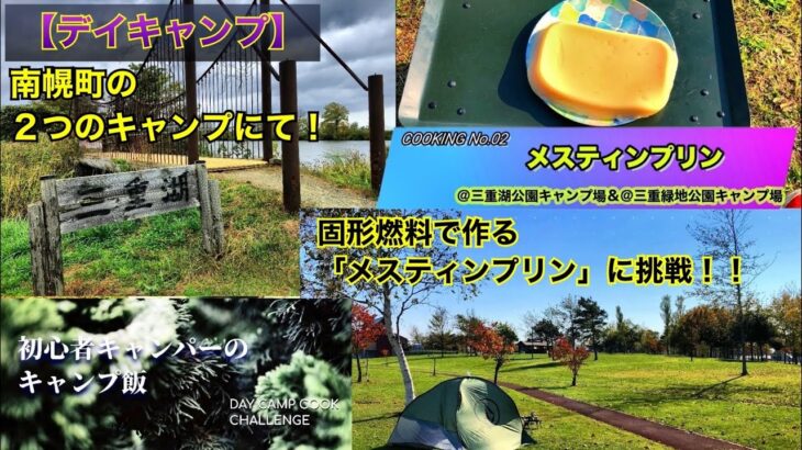 【初心者キャンパーのキャンプ飯】固形燃料調理でメスティンプリンに挑戦！(@三重湖公園&三重緑地公園キャンプ場）/NAK’s DAY CAMPING COOKING #02:『PUDDING』