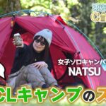 【東海キャンパーズ】女子キャンパーNATSUがオススメする「ＣＬキャンプ」の魅力　#東海キャンパーズ #NATSU #女子キャンパー #CLキャンプ