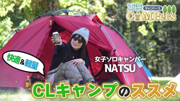 【東海キャンパーズ】女子キャンパーNATSUがオススメする「ＣＬキャンプ」の魅力　#東海キャンパーズ #NATSU #女子キャンパー #CLキャンプ