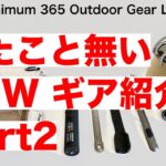 「キャンプ道具」お待たせ！！NEWキャンプギア５選　AS2OVからガーバー　ビクトリノックス　謎のチタンカトラリーまで　見たこと無い『キャンプギア』も多数ご紹介！！