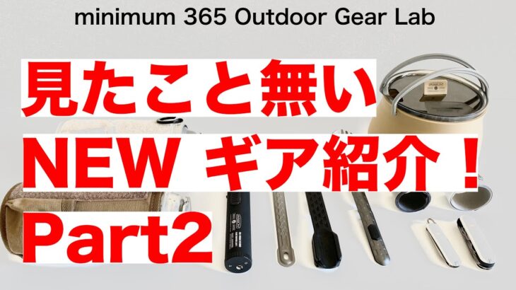 「キャンプ道具」お待たせ！！NEWキャンプギア５選　AS2OVからガーバー　ビクトリノックス　謎のチタンカトラリーまで　見たこと無い『キャンプギア』も多数ご紹介！！