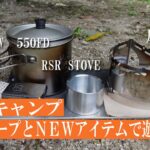 【デイキャンプ】NEWアイテムキャンプギアのRSR STOVE、風火蔵とＤＤタープで遊んできました♪福岡昭和の森キャンプ場・一本松側