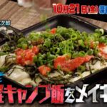 初心者でも超簡単!! “お手軽キャンプ飯”をメイキング!!『NEWSの全力!!メイキング』10/21(金)【TBS】