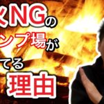 直火NGのキャンプ場が増えてきている理由【直火厳禁】【焚き火】【焚き火台】【464】