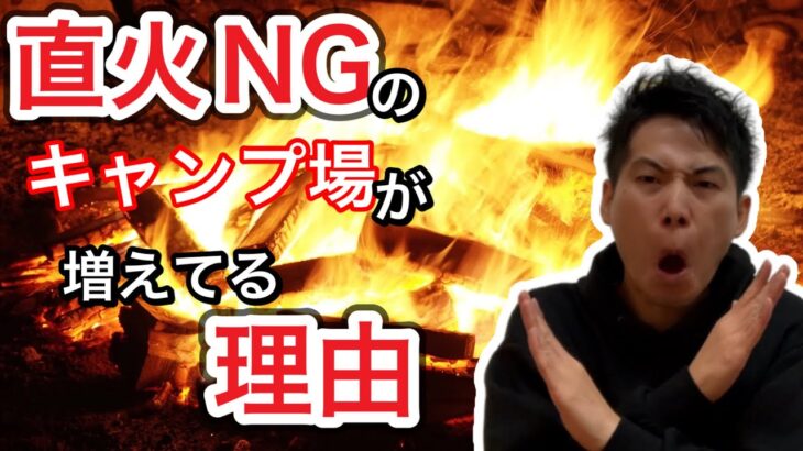 直火NGのキャンプ場が増えてきている理由【直火厳禁】【焚き火】【焚き火台】【464】