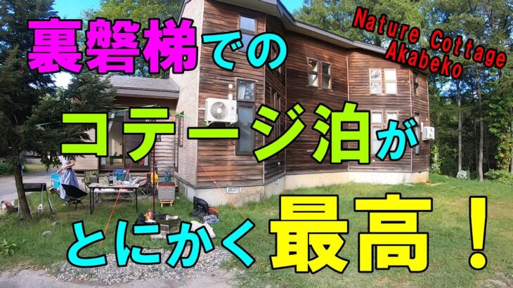 【アウトドア】キャンプ初心者にオススメ！家族でコテージ泊に行って来たよ！＠福島県裏磐梯「Nature　Cottage　Akabeko」ドローン空撮あり