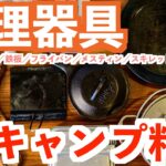 【キャンプ料理道具🍳】おすすめ人気No.1？調理器具を比較紹介！スキレット、鉄板、フライパン、ダッチオーブン等々