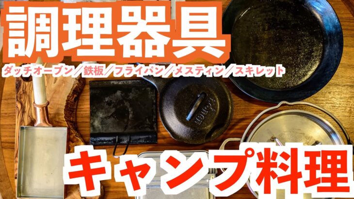 【キャンプ料理道具🍳】おすすめ人気No.1？調理器具を比較紹介！スキレット、鉄板、フライパン、ダッチオーブン等々