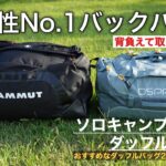 [キャンプ道具] 大容量で取り出しやすい!! ダッフルバッグは実用性No1のキャンプに最適なバックパックでした。