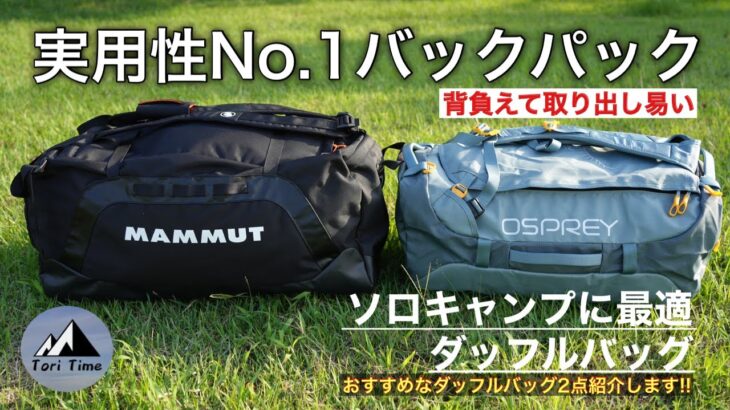 [キャンプ道具] 大容量で取り出しやすい!! ダッフルバッグは実用性No1のキャンプに最適なバックパックでした。