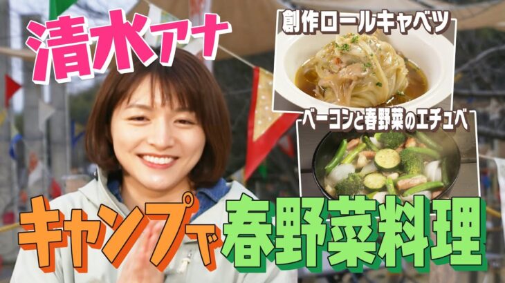 【キャンプ飯】清水アナが絶品トルコ料理に挑戦！【創作ロールキャベツ＆ベーコンと春野菜のエチュベ】OA未公開