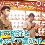 【アウトドアショップの名店】和歌山Orangeで最新＆初心者におすすめのギアを紹介！＜たけだバーベキューとキャンプな休日＞