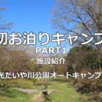 「初キャンプ」キャンプ初心者が日光だいや川公園オートキャンプ場で初お泊り　PART1