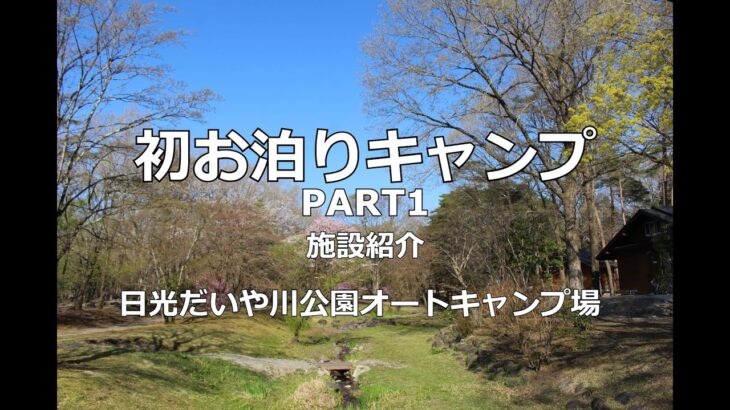 「初キャンプ」キャンプ初心者が日光だいや川公園オートキャンプ場で初お泊り　PART1