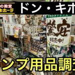 ドンキのキャンプ用品コーナーが割と凄い！オリジナルPB商品も充実していました！調査編