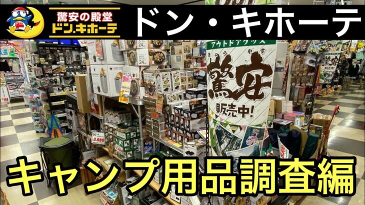 ドンキのキャンプ用品コーナーが割と凄い！オリジナルPB商品も充実していました！調査編